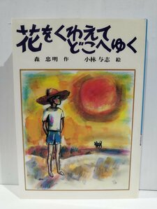 『花をくわえてどこへゆく』 森忠明 著/小林与志 絵/文研出版/児童文庫【ac03o】