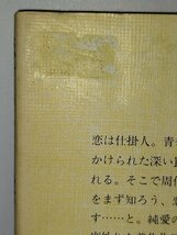 【5冊セット】遠藤周作文庫　快男児・怪男児/楽天大将/結婚 ほか/彼の生きかた/恋することと愛すること　講談社【ac03o】_画像7