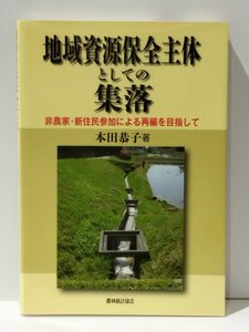 地域資源保全主体としての集落 非農家・新住民参加による再編を目指して　本田恭子（著）　農林統計協会【ac03o】