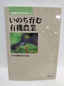 有機農業研究年報 Vol.6 いのち育む有機農業　日本有機農業学会 　コモンズ【ac03o】