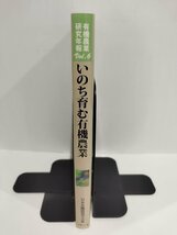 有機農業研究年報 Vol.6 いのち育む有機農業　日本有機農業学会 　コモンズ【ac03o】_画像3