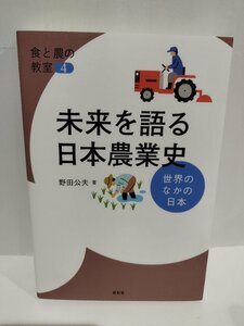 未来を語る日本農業史　─世界のなかの日本─　食と農の教室４　野田公夫/著　昭和堂【ac04o】