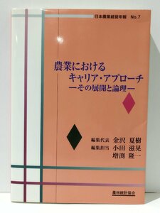 日本農業経営年報 No.7 農業におけるキャリア・アプローチ -その展開と論理-　金沢夏樹/小田滋晃/増渕隆一　農林統計協会【ac04o】