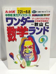 NHK 中学校実力アップコース ワンダー数学ランド ゲームやパズルで学ぶ中学数学発想法！　秋山仁　1997年【ac04o】