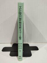 TPP時代の稲作経営革新とスマート農業　営農技術パッケージとICT活用　南石晃明・長命洋佑・松江勇次　養賢堂【ac04o】_画像3