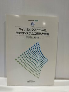 【希少】高等研報告書0802 ダイナミックスからみた生命的システムの進化と意義　津田一郎　国際高等研究所【ac04o】