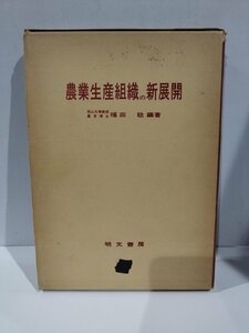 『農業生産組織の新展開』 福田稔 編/明文書房/協業経営/農業団地/農業経済学【ac04o】