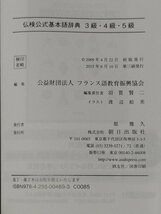 仏検 公式基本語辞典 3級・4級・5級　フランス語教育振興協会　朝日出版【ac04o】_画像6