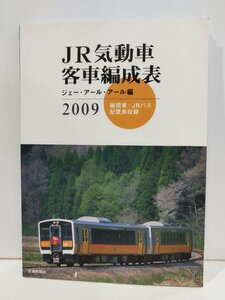 JR気動車客車編成表 ジェー・アール・アール編 2009　機関車・JRバス・配置表収録　交通新聞社【ac04o】