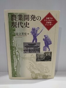 農業開発の現代史 冷戦下のテクノロジー・辺境地・ジェンダー　足立芳宏/編　京都大学学術出版会【ac04o】