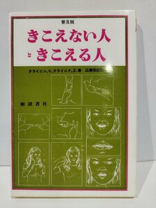 きこえない人ときこえる人　普及版　クライニン,V,クライニナ,Z/広瀬信雄　新読者社【ac04o】