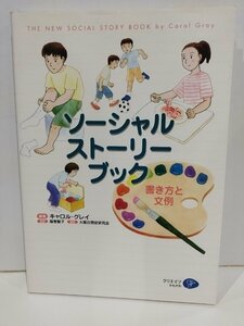 ソーシャル・ストーリー・ブック　書き方と文例　キャロル・グレイ/服巻智子:訳　クリエイツかもがわ【ac04o】