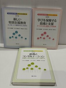 【3冊セット】共生社会の時代の特別支援教育全3巻 新しい特別支援教育 他　柘植雅義/石橋由紀子/熊谷恵子/他　ぎょうせい【ac04o】