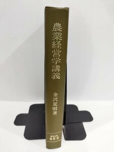 農業経営学講義　金沢夏樹/著　養賢堂【ac01p】