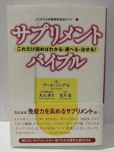 サプリメント・バイブル　アール・ミンデル/丸元康生・荒井稔　ネコ・パブリッシング【ac01p】