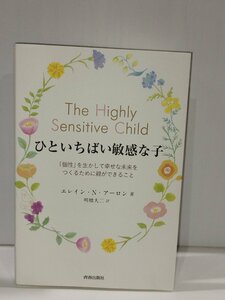 ひといちばい敏感な子 「個性」を生かして幸せな未来をつくるために親ができること　エレイン・N・アーロン　青春出版社【ac01p】