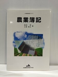 JA営農指導員テキスト 農業簿記　髙田理/古塚秀夫　全国農業協同組合中央会【ac01p】