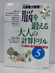 川島隆太教授の脳を鍛える大人の計算ドリル　3つの数のたし算ひき算・記憶計算60日 5　くもん出版【ac01p】