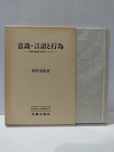 意識・言語と行為　人間的意識の形成について　林野滋樹　労働旬報社【ac01p】