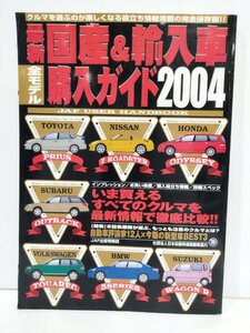 最新国産&輸入車全モデル購入ガイド 2004 JAF出版情報版　JAF出版社【ac01p】