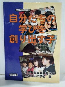 学校の共同研究　自分たちの学びを創り出す子　京都教育大学教育学部附属桃山小学校　明治図書【ac01p】