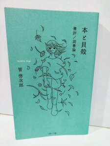 本と貝殻　書評/読書論　管啓次郎　コトニ社【ac01p】