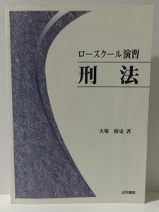 ロースクール演習 刑法　大塚裕史（著）　法学書院【ac01p】