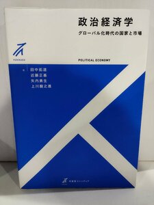 政治経済学　グローバル化時代の国家と市場　田中拓道　有斐閣ストゥディア【ac01p】