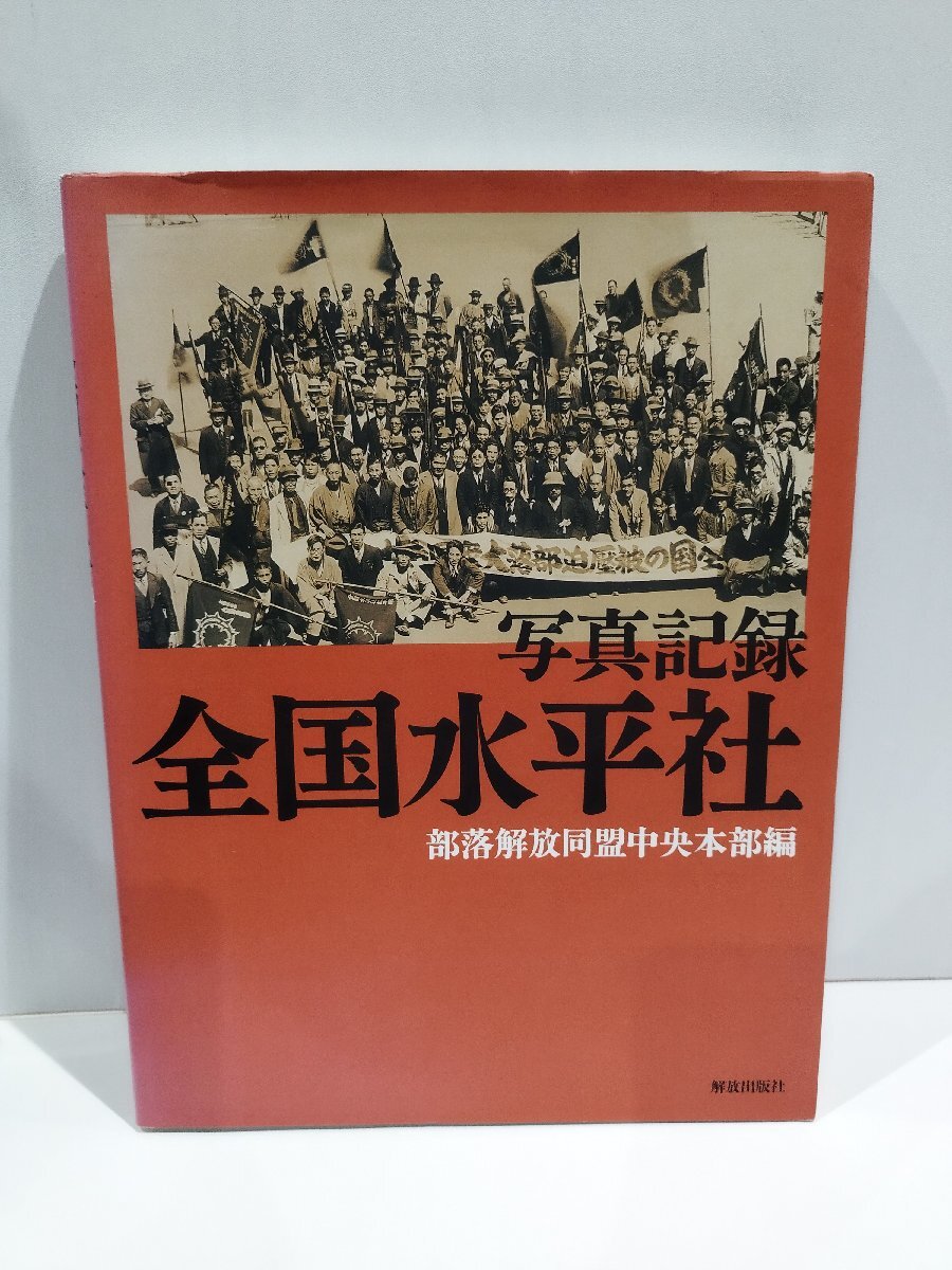 2025年最新】Yahoo!オークション -部落解放(人文、社会)の中古品 2025年最新】Yahoo!オークション -部落解放(人文、社会)の中古品