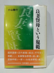 良妻賢母という規範　小山静子　勁草書房　家族/家庭/母親/役割/女性史/歴史/研究【ac01p】