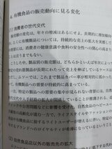 有機食品市場の構造分析　日本と欧米の現状を探る　大山利男　農文協【ac01p】_画像6