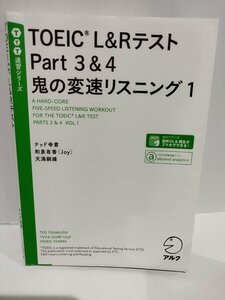 ＴＯＥＩＣ　Ｌ＆ＲテストＰａｒｔ３＆４鬼の変速リスニング　１ （ＴＴＴ速習シリーズ） テッド寺倉／著　和泉有香／著　天満嗣雄／著