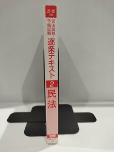 2018年版 司法試験・予備試験 逐条テキスト２ 民法　早稲田経営出版【ac01p】