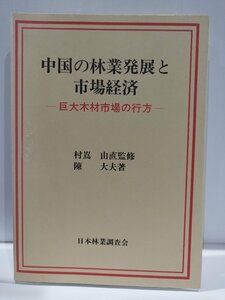 中国の林業発展と市場経済 巨大木材市場の行方　陳大夫　日本林業調査会【ac01p】