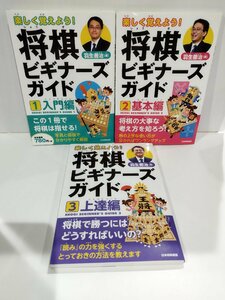 【3冊セット】楽しく覚えよう！将棋ビギナーズガイド　1 入門編 2 基本編 3 上達編　羽生善治　日本将棋連盟【ac01p】