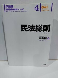 民法総則 伊藤塾 呉明植 基礎本シリーズ 4　呉明植　弘文堂【ac01p】