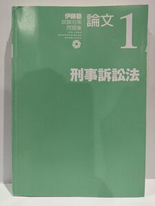 刑事訴訟法　(伊藤塾　試験対策問題集　論文1)　伊藤真：監修　伊藤塾：著　弘文堂【ac01p】