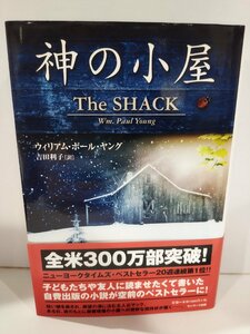 神の小屋 The SHACK　ウィリアム・ポール・ヤング　サンマーク出版【ac02p】