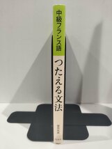 『中級フランス語 つたえる文法』 曽我祐典 著/白水社【ac02p】_画像3