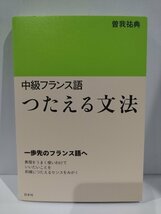 『中級フランス語 つたえる文法』 曽我祐典 著/白水社【ac02p】_画像1