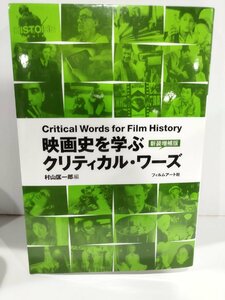 映画史を学ぶクリティカル・ワーズ　新装増補版　村山匡一郎　フィルムアート社【ac02p】