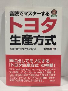 【CDブック付き】『音読でマスターするトヨタ生産方式 英語で話すTPSのエッセンス』 松崎久純 著/研究社/英語【ac02p】