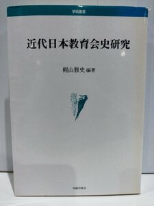 学術叢書 近代日本教育会史研究 梶山雅史 学術出版会【ac02p】