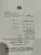 認知心理学ハンドブック　日本認知心理学会　有斐閣【ac02p】_画像6