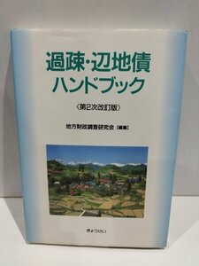 過疎・辺地債ハンドブック 第2次改訂版　地方財政調査研究会　ぎょうせい【ac02p】