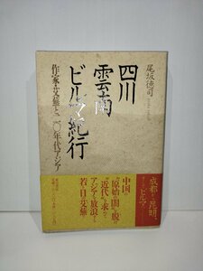 四川雲南ビルマ紀行　作家・艾蕪と二〇年代アジア　尾坂徳司　東方書店【ac02p】