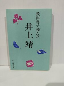 教科書で読んだ井上靖　井上靖文学館【ac02p】