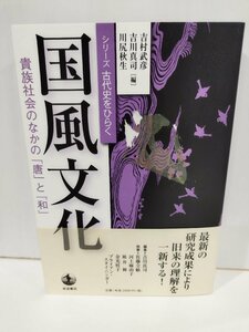 シリーズ 古代史をひらく　国風文化　貴族社会のなかの「唐」と「和」　岩波書店【ac02p】
