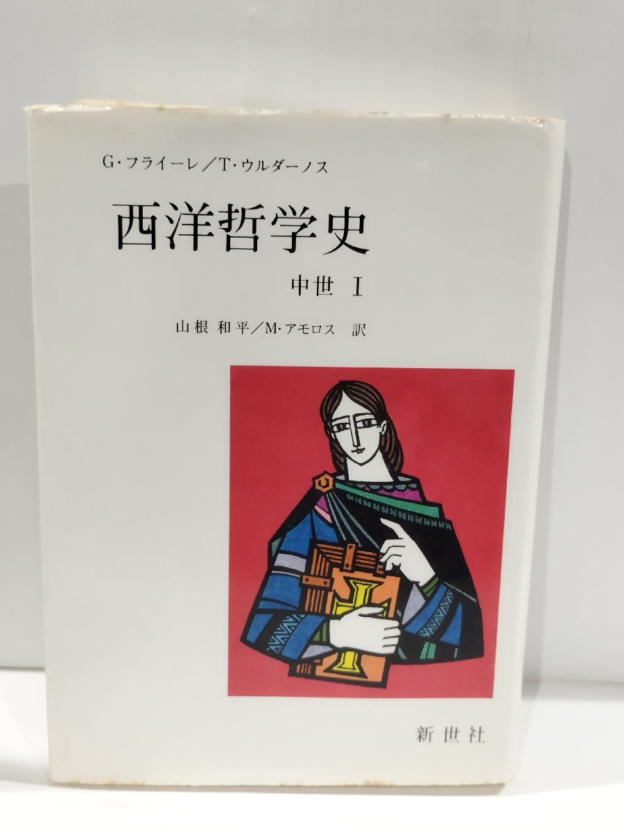 2025年最新】Yahoo!オークション -中世哲学史の中古品・新品・未 2025年最新】Yahoo!オークション -中世哲学史の中古品・新品・未