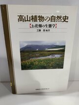 高山植物の自然史【お花畑の生態学】工藤岳　北海道大学図書刊行会【ac02p】_画像1